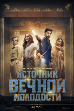 Источник вечной молодости