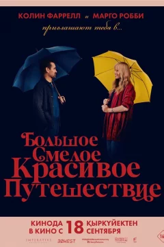 Большое смелое красивое путешествие