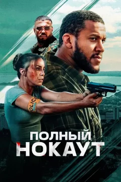 Полный нокаут