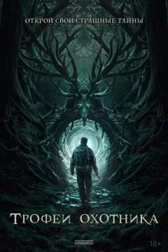 Трофеи охотника