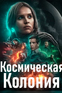 Космическая колония