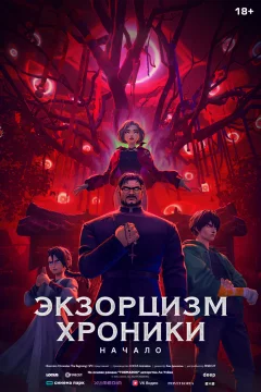 Экзорцизм: Хроники