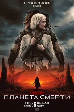 Хищник: Планета смерти