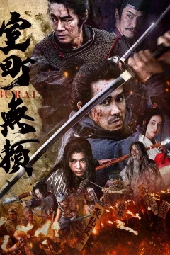 Ярость самурая