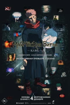 Магическая битва: Казнь