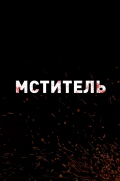 Мститель